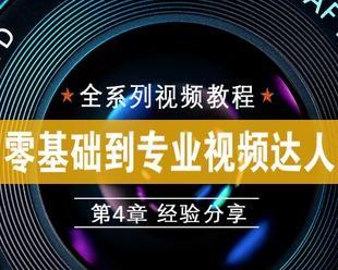 学习剪辑制作视频的基础知识（掌握剪辑制作视频的技巧和要点）