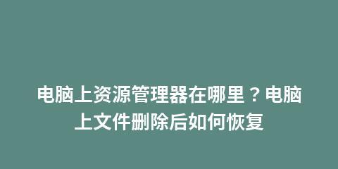 恢复删除的文件的方法（教你轻松找回误删除的重要文件）