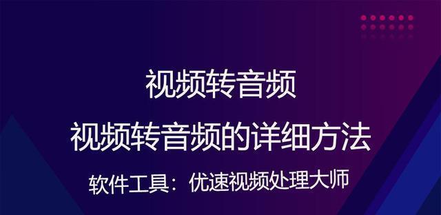 从视频到音频，轻松实现转换（快速掌握视频转音频的技巧与方法）