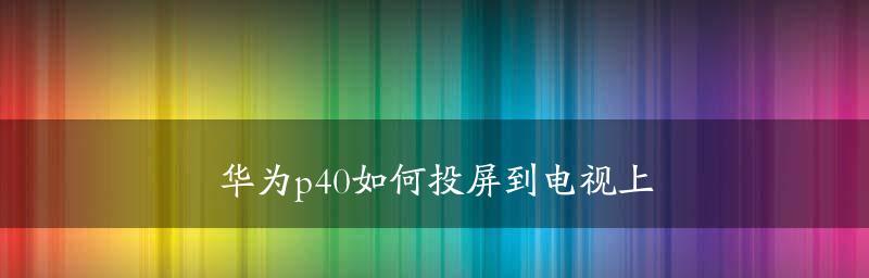 免费观看又能投屏的软件推荐（让您的观影体验更加畅快）