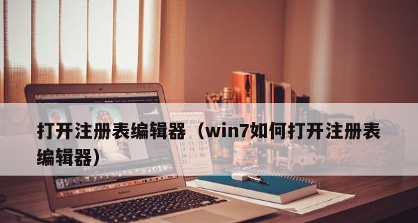 系统注册表的打开方式及应用（探索系统注册表的奥秘）