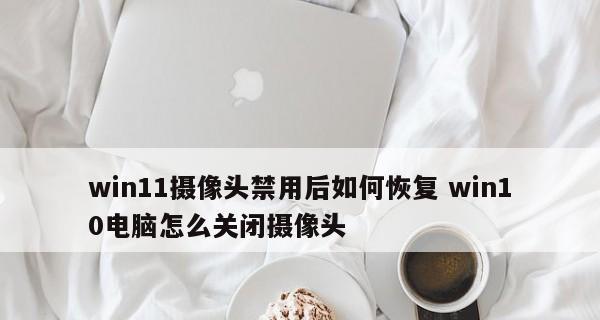 如何通过网络摄像头直接连接电脑（简单易行的连接方法）