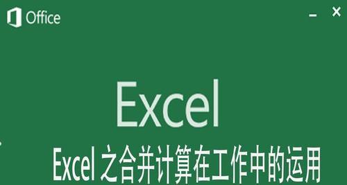 Excel多个工作簿合并的操作流程（教你轻松合并Excel多个工作簿）