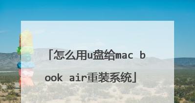 Mac重装系统教程（轻松搞定Mac重装）