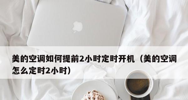 如何设置每天定时开机，让你的电脑按时自启（轻松解决电脑开机困扰）