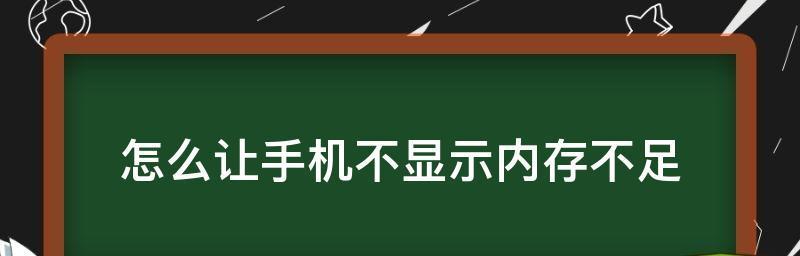 彻底清理手机内存的技巧（15个简单方法帮助你解决手机内存问题）