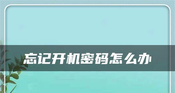 强行删除开机密码的技巧（绕过开机密码保护）