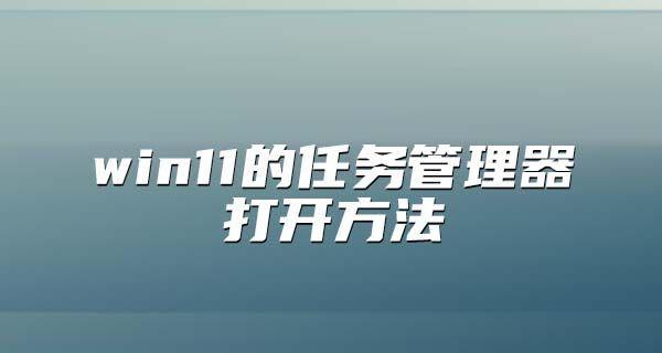 Win11任务管理器快捷键大全（提高效率）