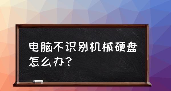 电脑无法识别硬盘的解决方法（解决电脑无法识别硬盘的常见问题及技巧）