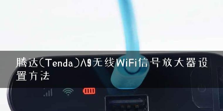 360wifi放大器设置教程（提升家庭网络信号质量）