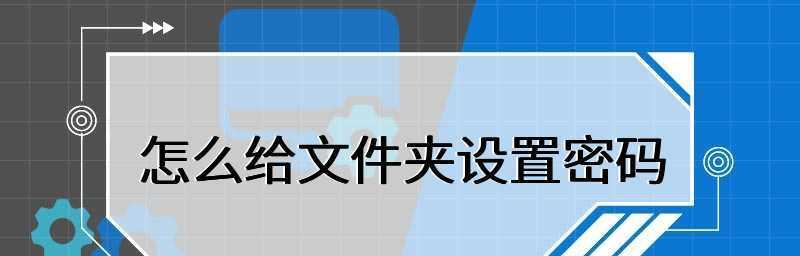 文档加密流程详解（保护机密信息的关键步骤及方法）