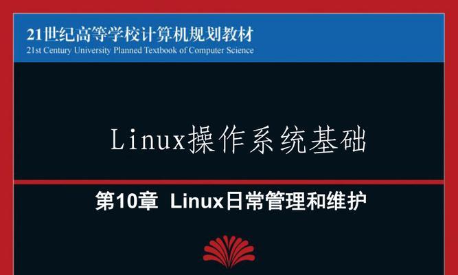 Linux日常使用指南（简单高效的Linux操作技巧及工具推荐）