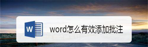 学会如何在电脑上添加批注的Word技巧（掌握轻松添加批注的Word操作）