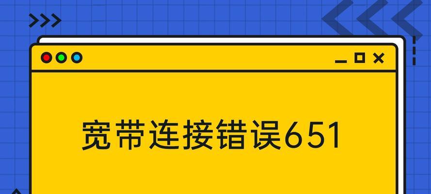 解决宽带错误651的一键修复方法（告别宽带错误651）