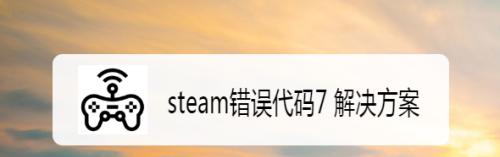 解决Steam错误代码118的有效方法（轻松解决Steam错误代码118问题）