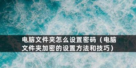 电脑文件夹加密的最简单方法（保护个人隐私的关键步骤）