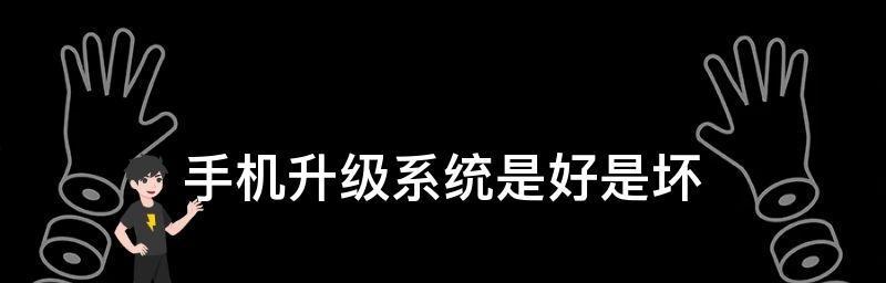 老旧手机升级最新版本的方法（简易教程帮助您将老旧手机升级到最新版本的方式）