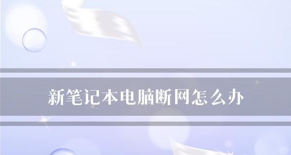 笔记本电脑无法连接网络的解决办法（排除笔记本电脑无法连接网络的可能原因及解决方法）