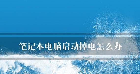 电脑开机不显示的原因及解决方法（解决电脑开机后无显示的常见故障和解决方案）