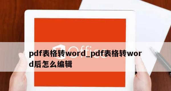 利用电脑将Word转换成PDF的方法（简单易行的操作步骤帮您快速实现转换）