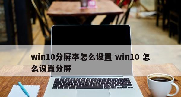 Win10切换分辨率快捷键大全（掌握快捷键）