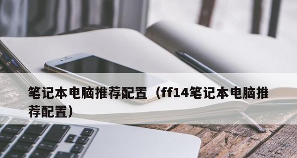 选择家庭用笔记本电脑的关键配置（满足家庭需求的笔记本电脑配置推荐）