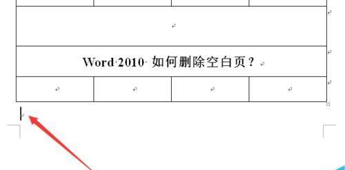 使用Word删除整页表格的方法（轻松实现删除表格）