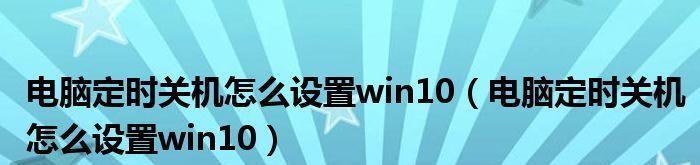 Win10系统电脑自动关机的方法（轻松学会Win10系统电脑自动关机的技巧）