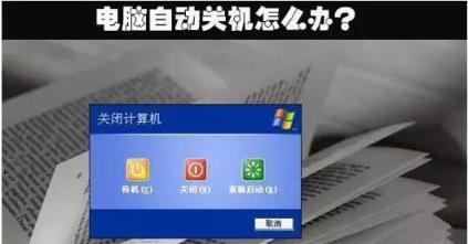 电脑开机几秒就死机的解决方法（如何快速修复电脑开机即死机的故障）