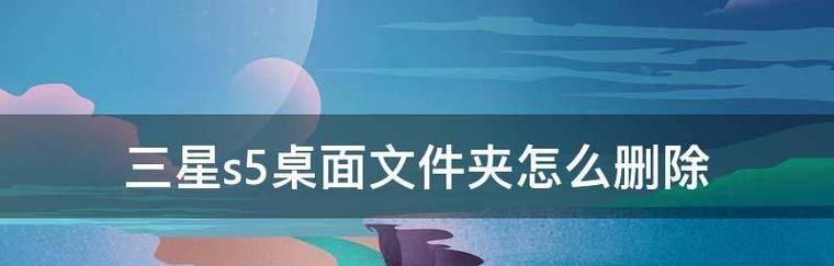 如何解决无法删除的文件夹问题（探索文件夹无法删除的原因及解决方法）