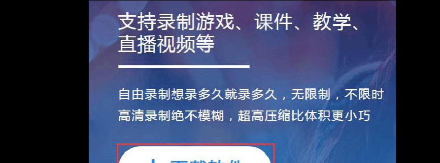 电脑录制视频软件大比拼（选择最适合你的录制利器）