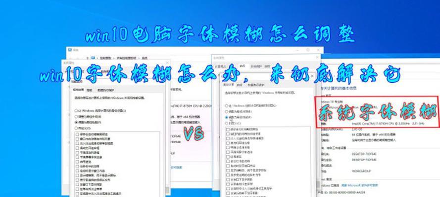 解决Win10字体模糊发虚问题的方法（让你的Win10字体恢复清晰锐利）