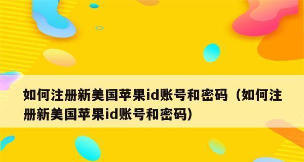 苹果新ID账号注册详解（一步步教你如何注册苹果新的ID账号）