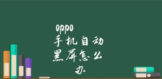 突然黑屏的笔记本电脑怎么关机（应对笔记本电脑黑屏情况的有效方法）