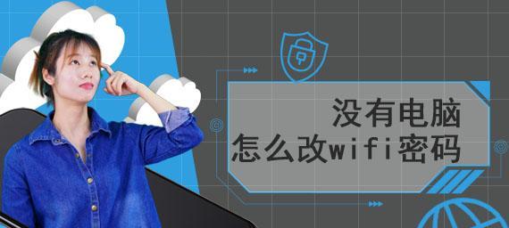 如何通过手机查看自己的WiFi密码（简单操作）