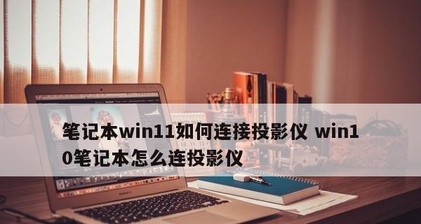 Win10笔记本电脑视频摄像头打开指南（一键开启视频摄像头）