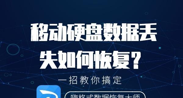 移动硬盘数据文件的恢复技巧（解决移动硬盘数据丢失问题的有效方法）