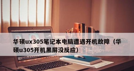 如何解决开机黑屏无法进入系统的问题（黑屏故障的排除与修复方法）