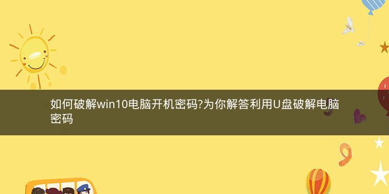 如何绕过开机密码，直接进入电脑（轻松解决忘记密码的烦恼）