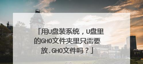 GHO文件安装系统的方法（简单操作教程）