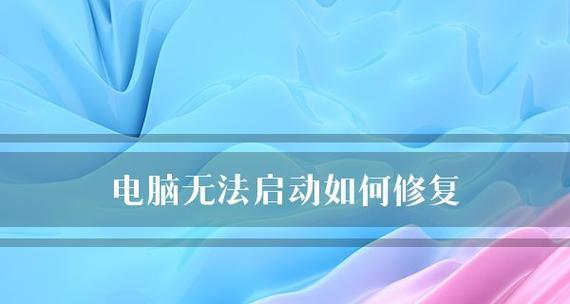 解决台式电脑无法正常启动的方法（应对台式电脑启动问题的有效措施）