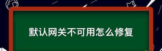 解决笔记本无线网络连接不可用的方法（快速排除笔记本无法连接Wi-Fi的问题）