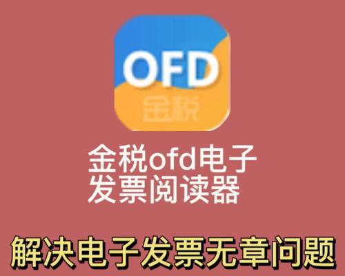 电脑打开OFD文件的最佳软件选择（探索OFD文件的打开神器）