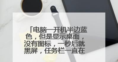 如何解决笔记本电脑开机后黑屏不显示桌面问题（快速找到问题所在）