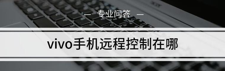 手机远程控制电脑操作的实现方法（通过手机APP轻松操控电脑）