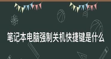 笔记本快速关机方法大揭秘（掌握笔记本强制关机快捷键）