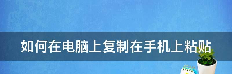 如何设置电脑复制粘贴快捷键（简化操作、提高效率）