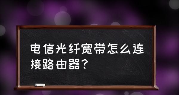 宽带连接无线路由器的详细步骤（快速实现无线上网）