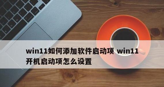 如何设置开机启动项命令方式（简单教你设置开机自启应用程序的命令方式）