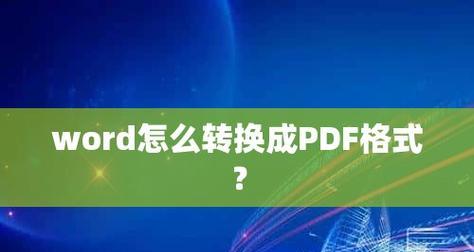 电脑word如何转化为pdf格式（简便快捷的转换方式及步骤）